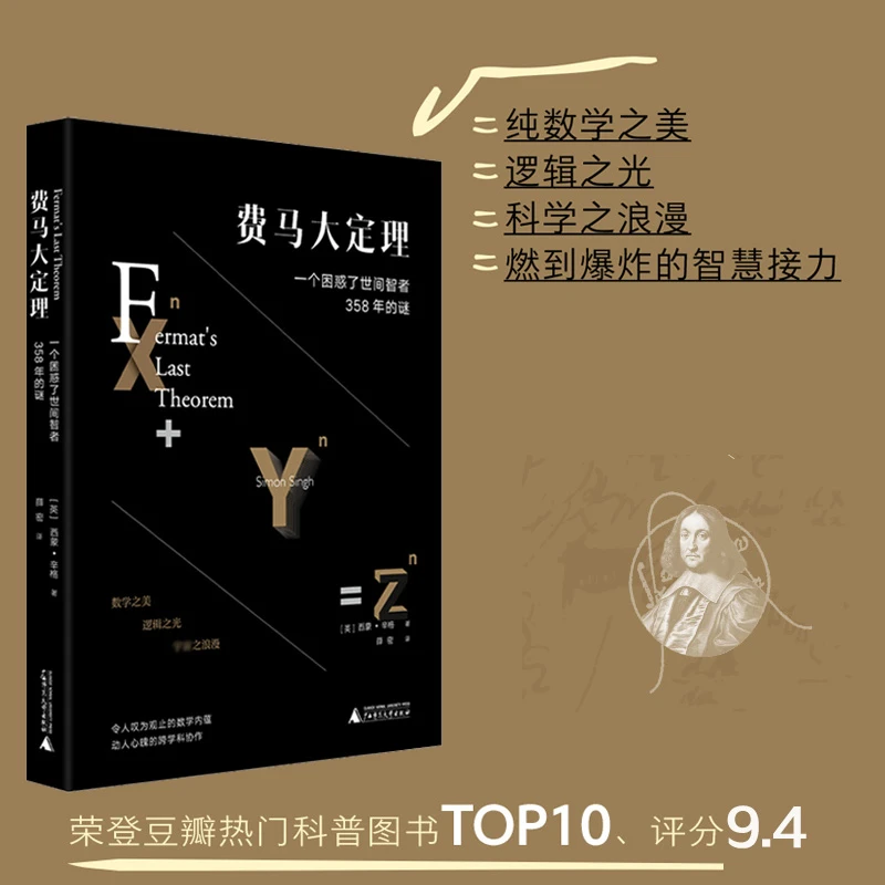 《费马大定理》困惑智者358年的谜科普数学书籍某瓣9.4分高分