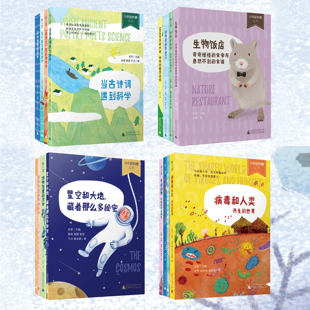 少年轻科普全系列 共生世界/奇妙世界/小生物学家/传统文化遇科学