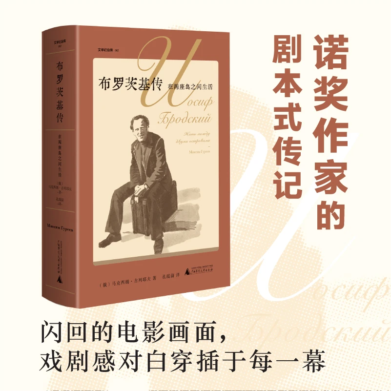 【文学纪念碑】 布罗茨基传：在两座岛之间生活 比电影好看的传记