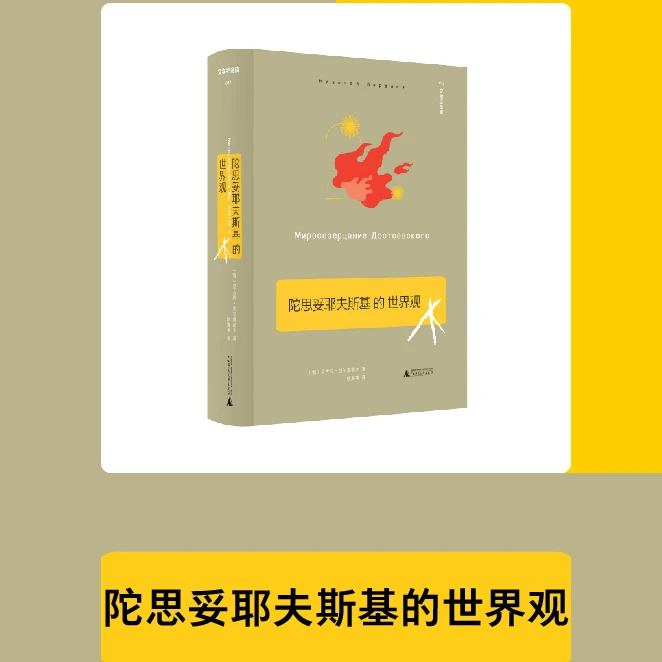 【文学纪念碑】陀思妥耶夫斯基的世界观