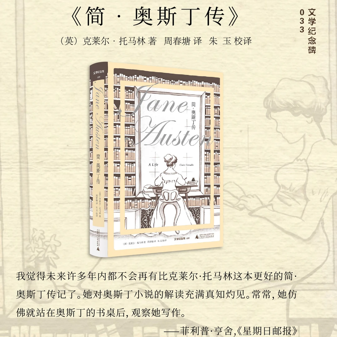 【文学纪念碑】简·奥斯丁传