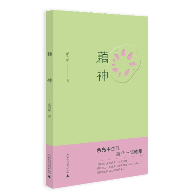 《藕神》梁实秋、莫言鼎力推崇的诗坛巨匠 余光中 生涯最后一部诗集