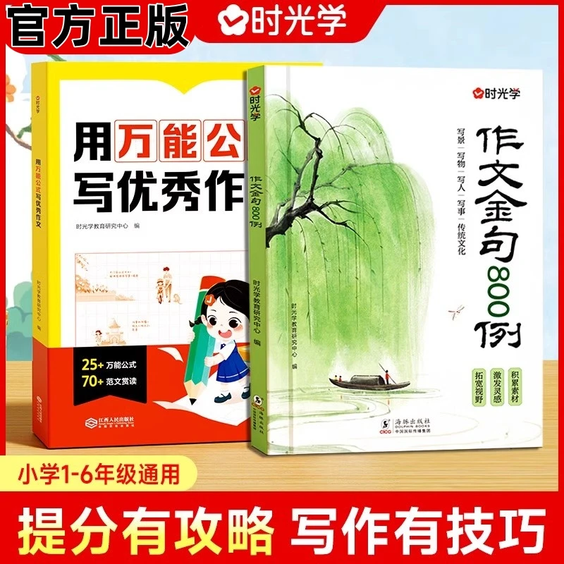 【时光学】作文金句800例 小学生素材句子积累写作方法语技巧书籍
