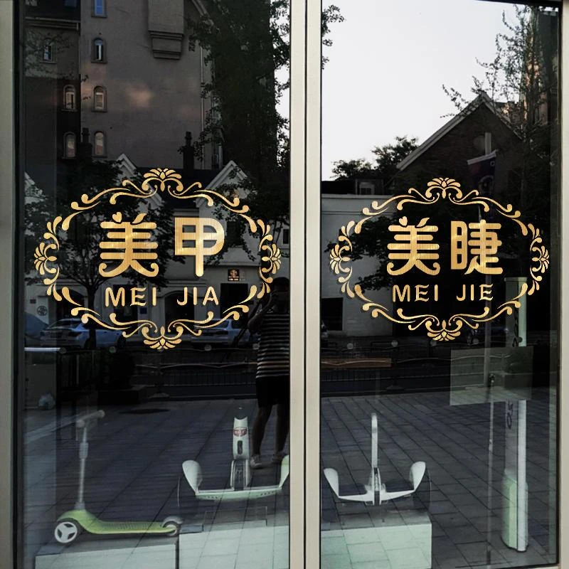 美容院玻璃门贴纸美甲美睫纹绣化妆品店广告贴字橱窗装饰墙贴镂空