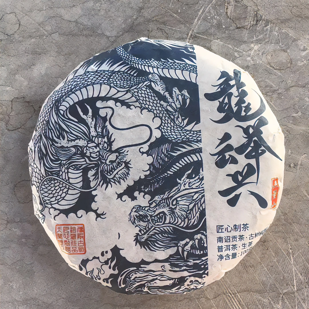 无量山 南诏古树贡茶 龍举云兴 普洱生茶100g （纯料）