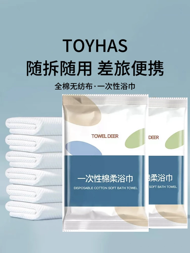 【新疆包邮】 福利品2条一次性浴巾 旅行便携柔软
