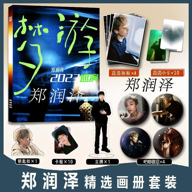 郑润泽周边写真集钥匙扣小卡立牌吧唧徽章高清海报卡贴礼物纪念