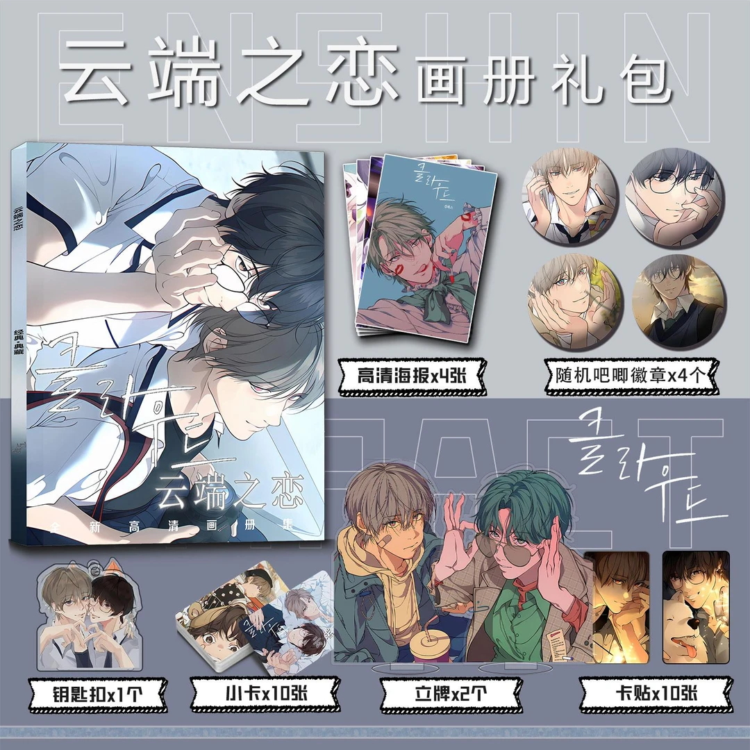 云端之恋周边画册集小卡贴钥匙扣立牌吧唧海报白贤云延河那大礼包