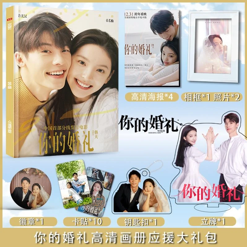 你的婚礼许光汉章若楠周边写真集海报小卡徽章相框钥匙扣立牌礼包