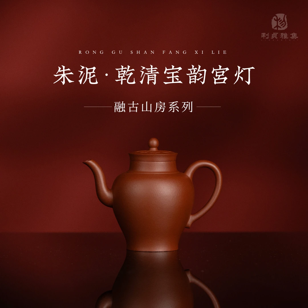 【利贞｜乾清宝韵宫灯】原矿朱泥约110cc 融古山房手工制 紫砂壶