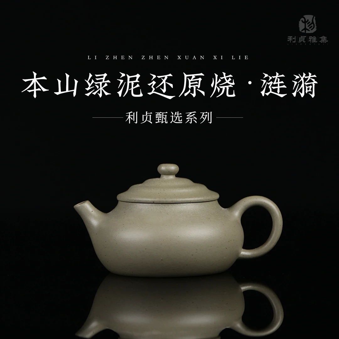 【利贞｜涟漪】原矿本山绿泥还原烧 约130cc 手工制作 紫砂壶 家用