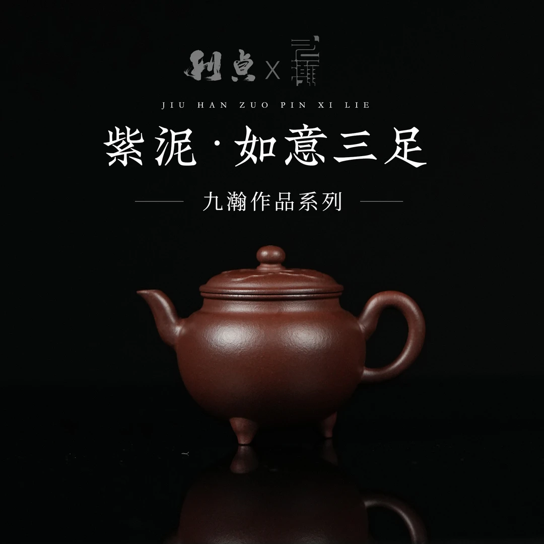 【利贞l如意三足】九瀚制 原矿紫泥 约180cc 紫砂壶 家用茶具