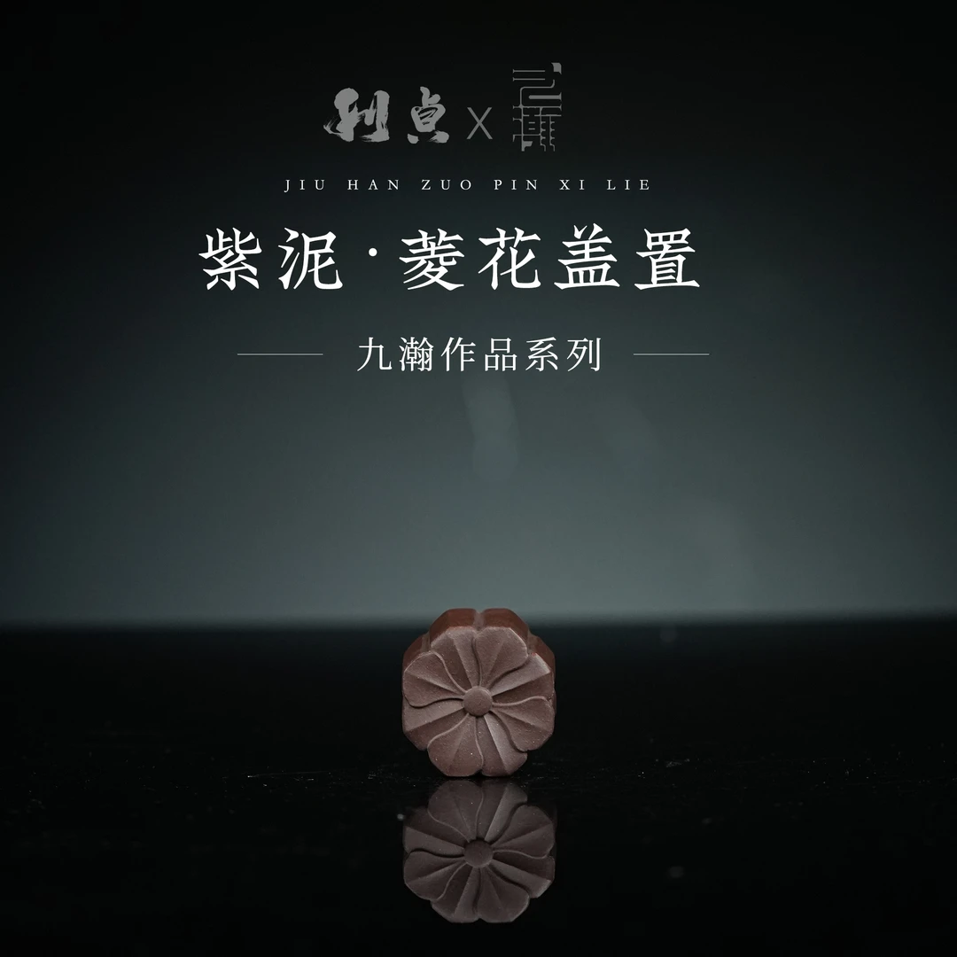 【利贞l菱花盖置】九瀚制 原矿紫泥  家用茶具 纯手工
