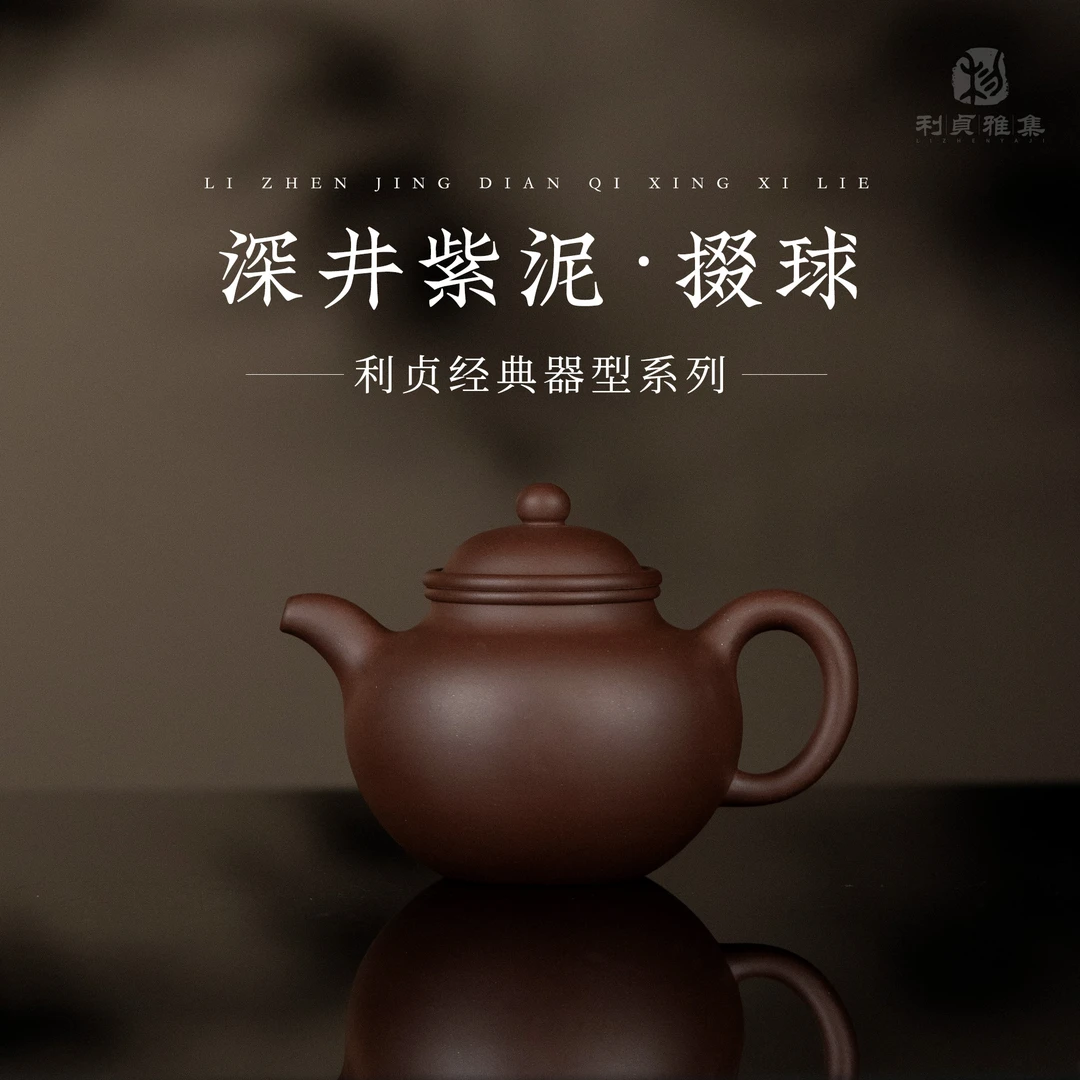 【利贞｜掇球】原矿紫泥 约170cc手工制 经典系列 紫砂壶茶具