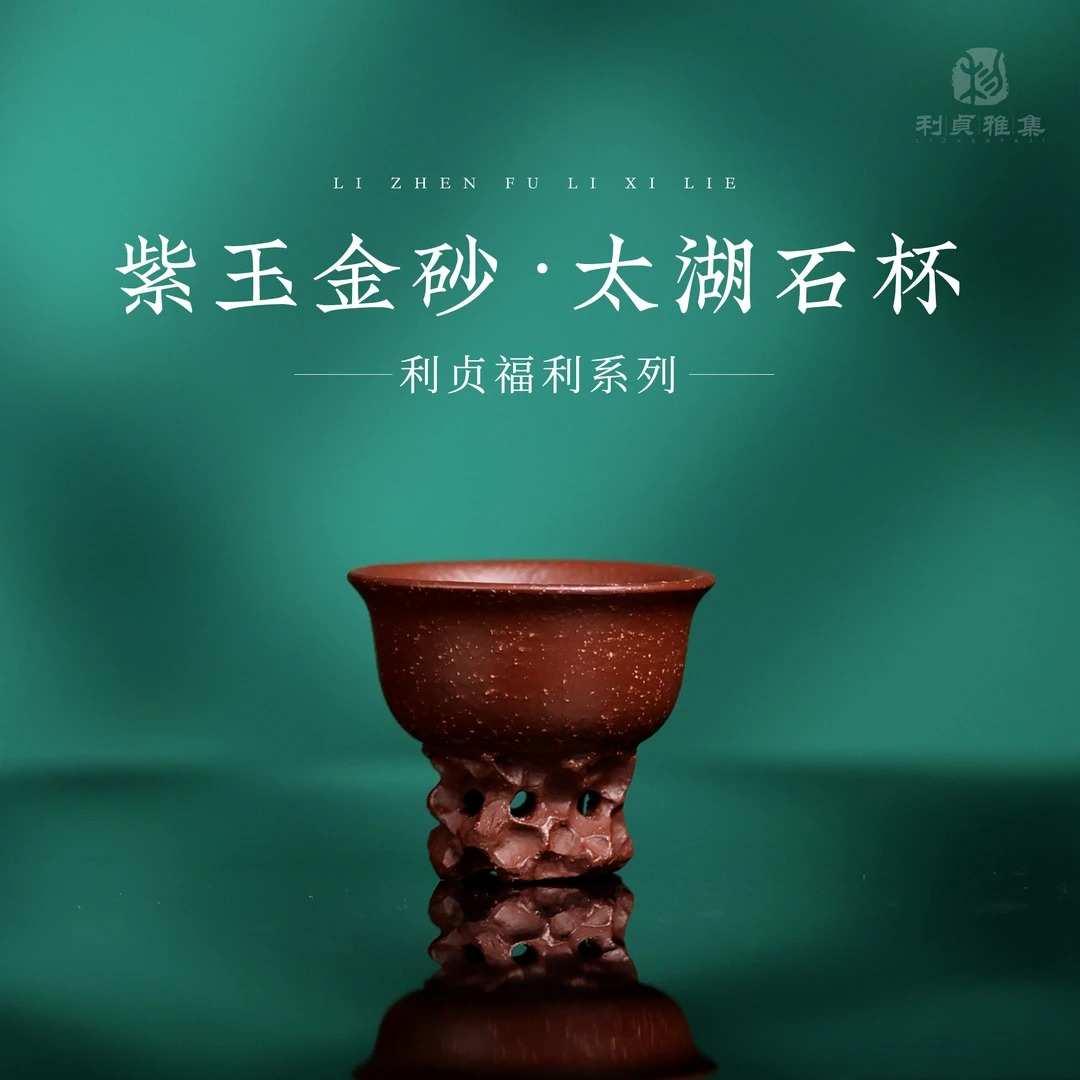 【利贞】利贞福利系列 茶具 紫玉金砂 太湖石杯  家用 主人杯