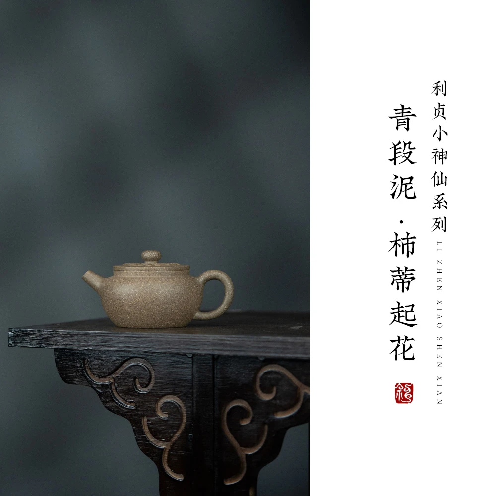 【利贞丨柿蒂起花圆壶】原矿青段泥105cc 小神仙系列手工制茶具