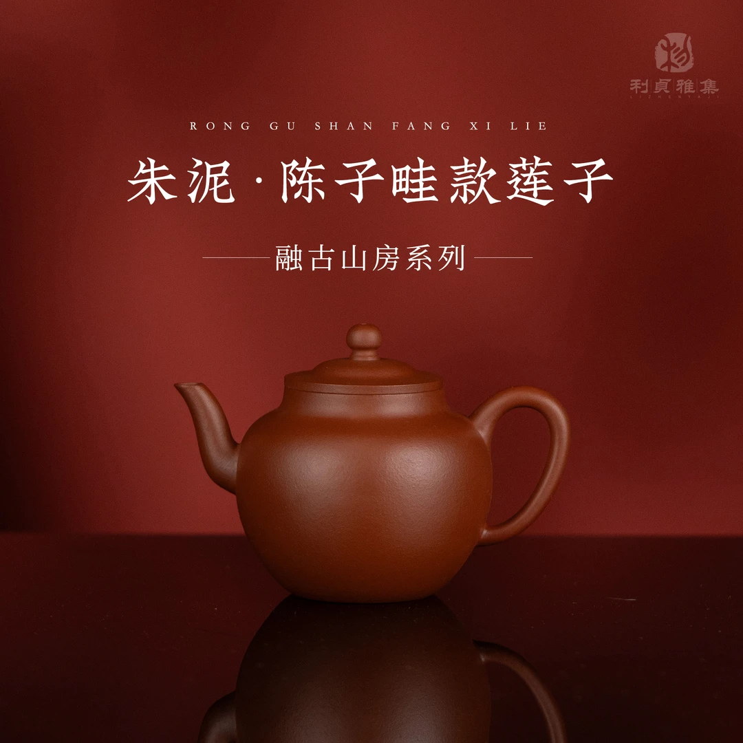 【利贞｜陈子畦款莲子】原矿朱泥约140cc 融古山房手工制 紫砂壶