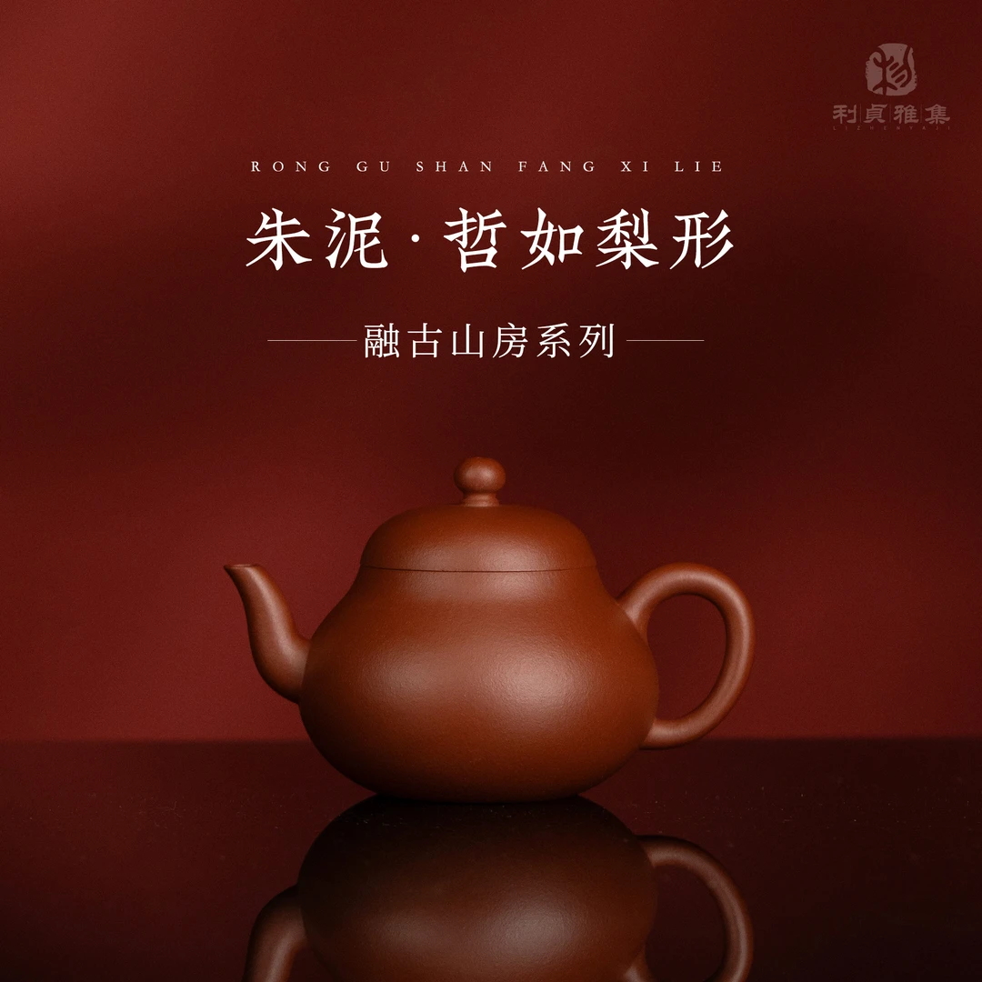 观一茶堂 | 利贞·哲如梨形 原矿朱泥 120ml融古山房 手制 紫砂壶
