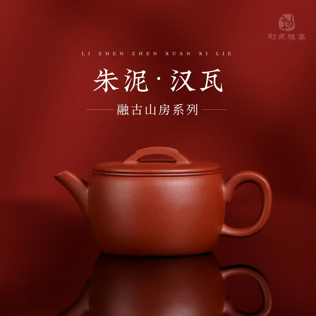 【利贞｜汉瓦】原矿朱泥约130cc 融古山房手工制 宜兴紫砂壶 茶具