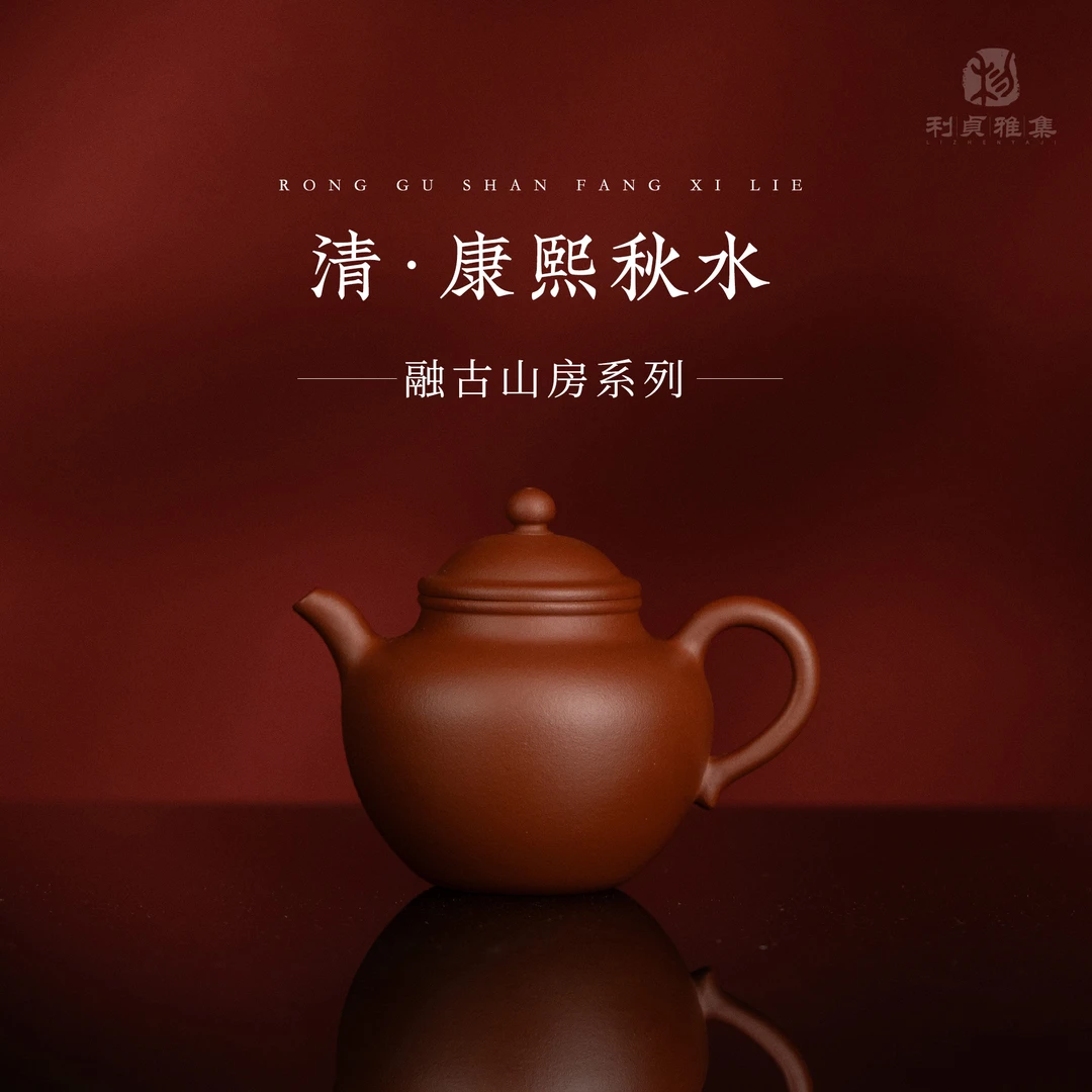 【利贞｜清康熙秋水】原矿朱泥约145cc 融古山房手工制 紫砂壶