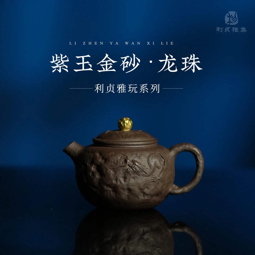 【利贞丨龙珠】宜兴紫砂壶 紫泥125cc 全手工制作龙韵系列 茶具