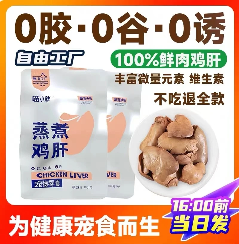 喵小胖蒸煮鸡肝猫咪新鲜营养严选批发健康即食宠物零食鸡肝猫零食