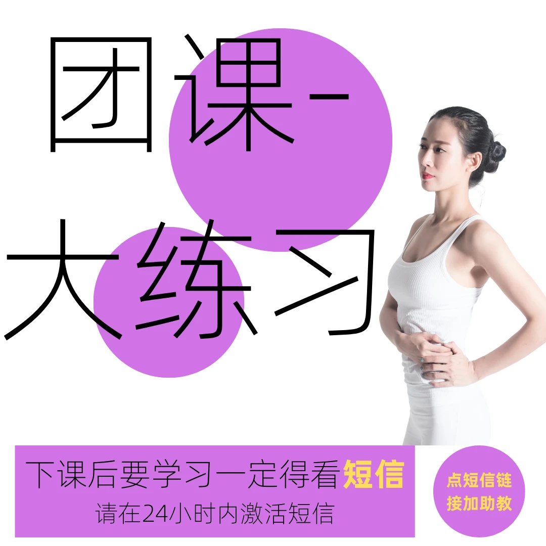 瑜伽团课-大练习  【一定要注意看短信！！！】