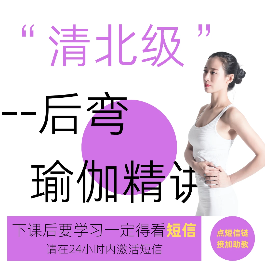清北级瑜伽精讲课程-后弯主题  【一定要注意看短信！！！】