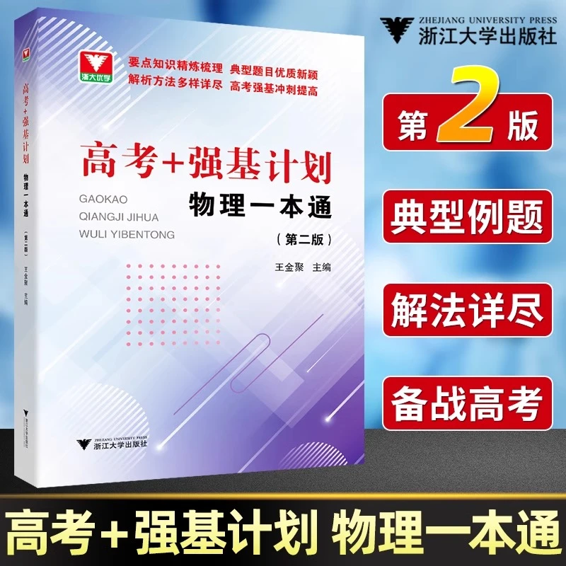 高考+强基计划物理一本通第二版 高考物理精选题型与技巧培优教程