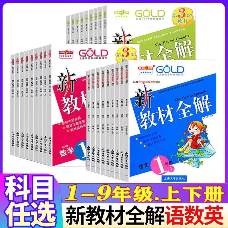 上海专版 2025秋新教材全解语文数学英语同步讲解教辅书钟书金牌