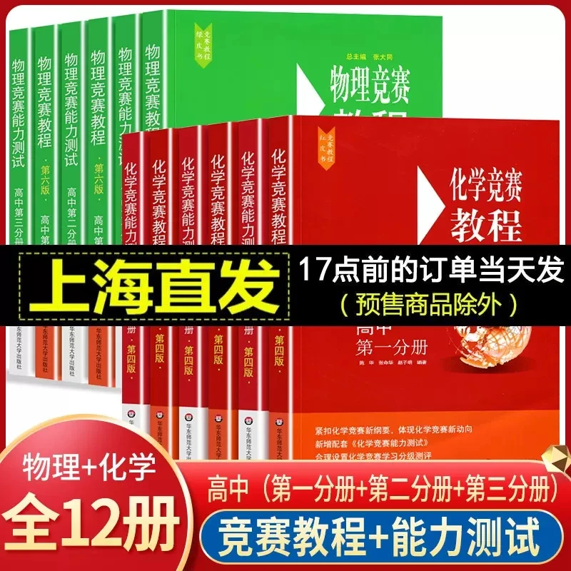 物理竞赛教程能力测试 第六版 高一二三物理化学竞赛教程指导手册