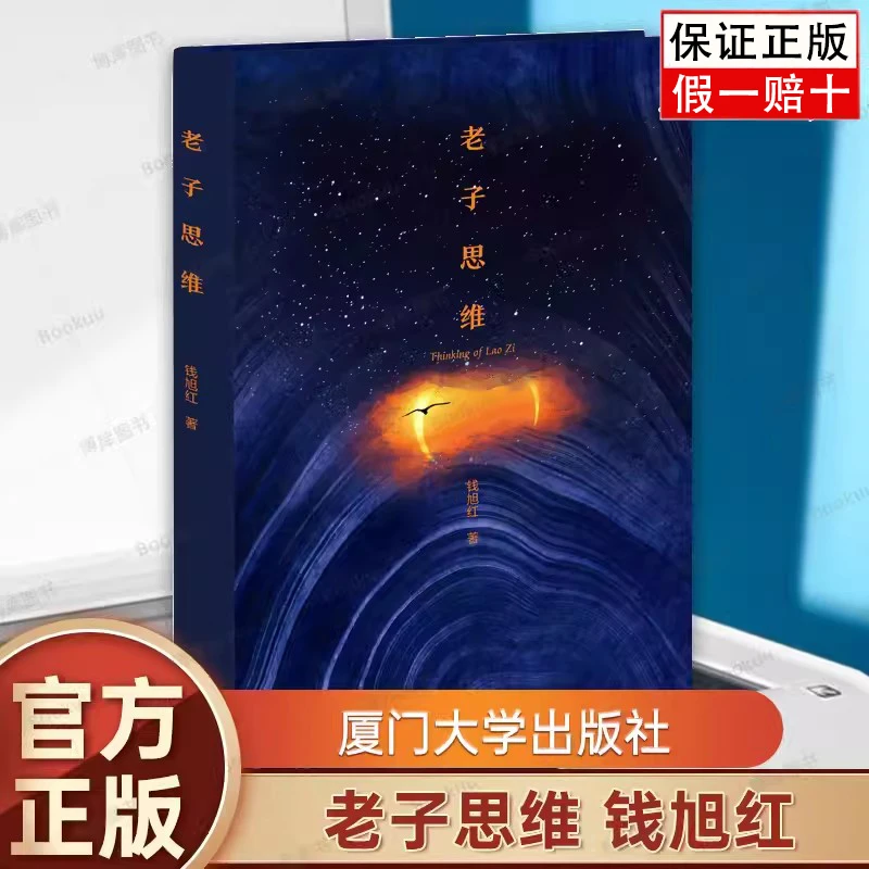 老子思维钱旭红 道德经老子哲学老子五千言详细解读中国哲学书籍