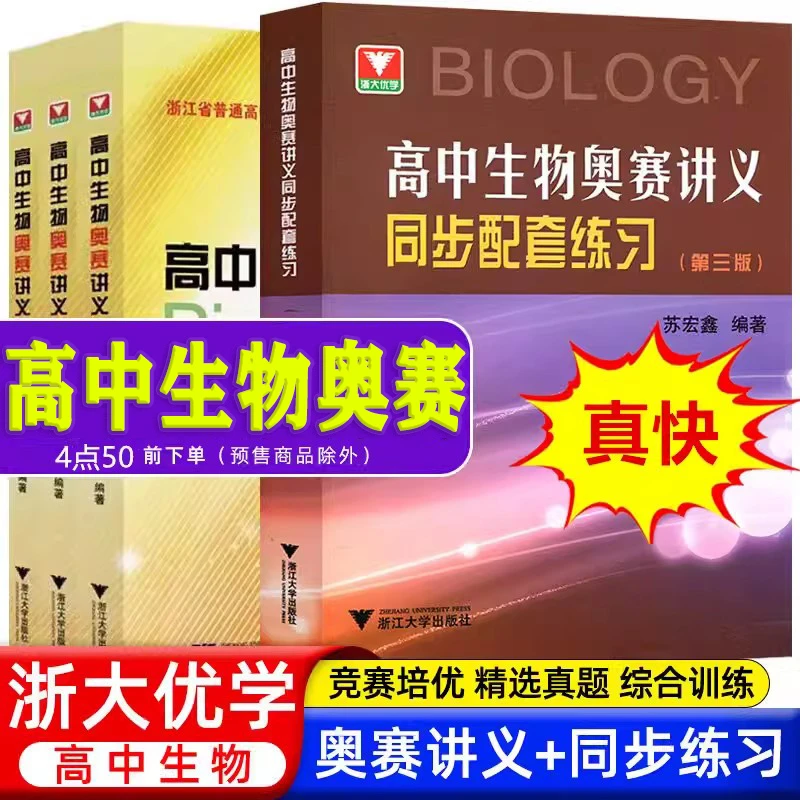 2024高中生物奥赛讲义上中下册第七版苏宏鑫奥赛实验专题讲义浙大