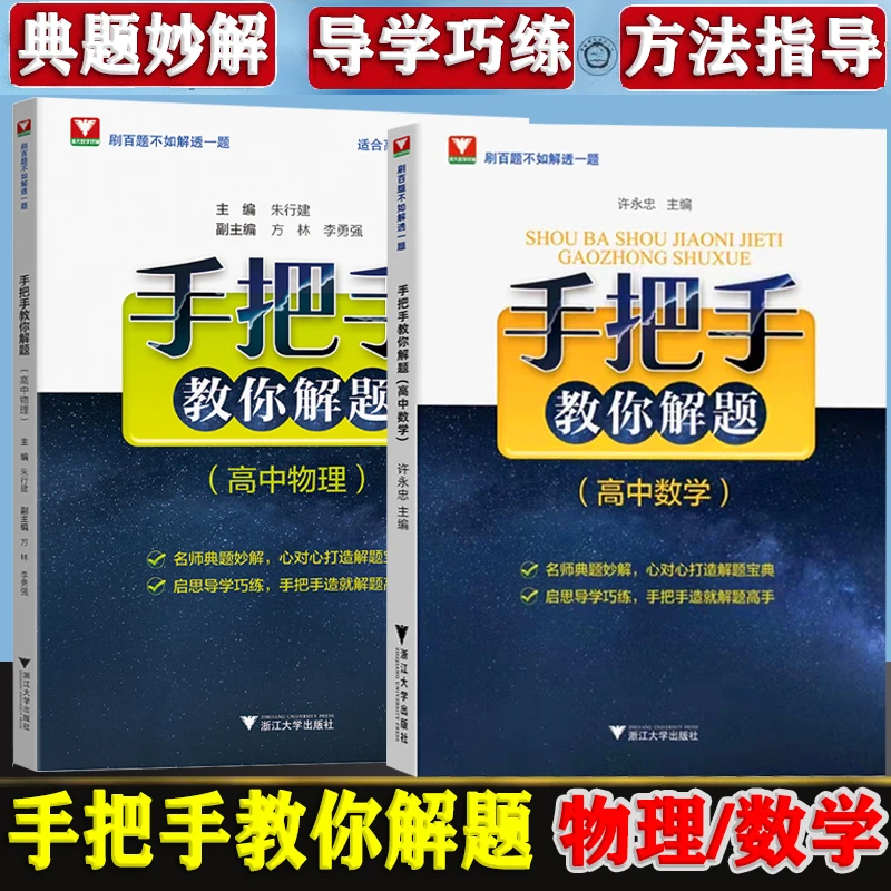 手把手教你解题高中数学物理压轴题数学名师经典解题物理解题笔记