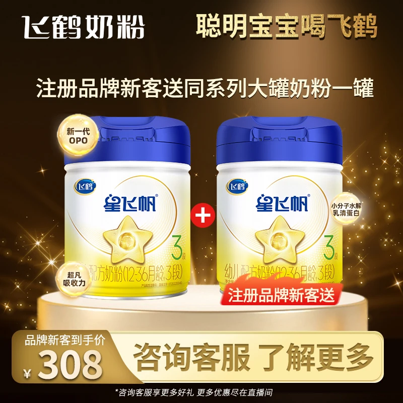 【先注册再下单-品牌新客买一送一】飞鹤星飞帆2/3段700g婴幼儿奶粉