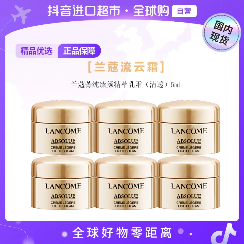 【国内现货】LANCOME兰蔻正品 菁纯臻颜精萃乳霜 (清透) 5ml*6【h】