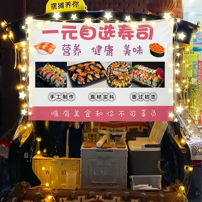 一元寿司街边集市摆摊广告布小推车后备箱车尾招牌横幅展示挂布