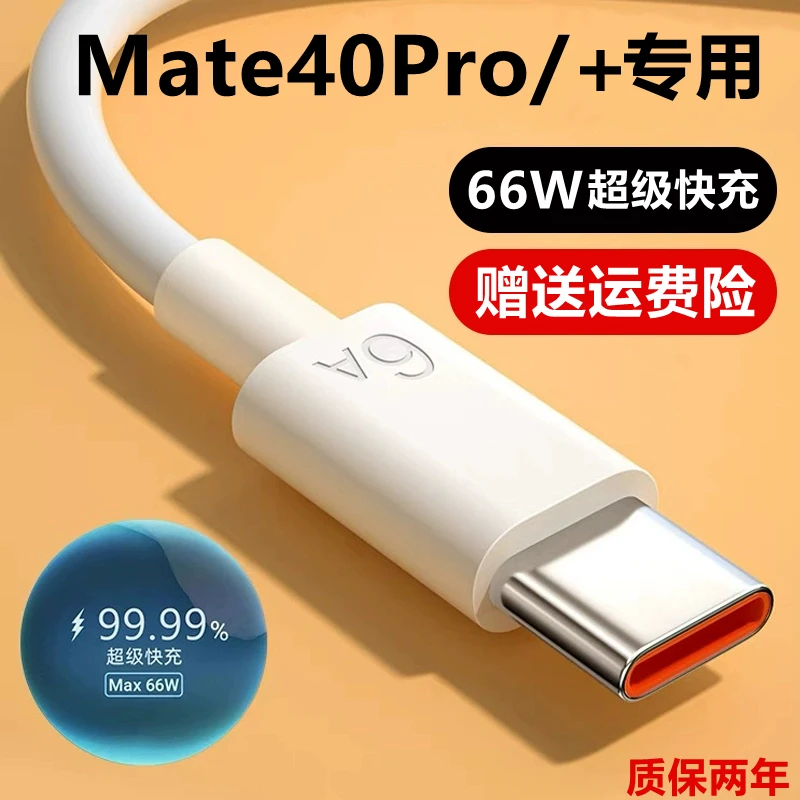 适用华为mate40pro充电线66W原装mate40pro充电器正品快充6A数据m