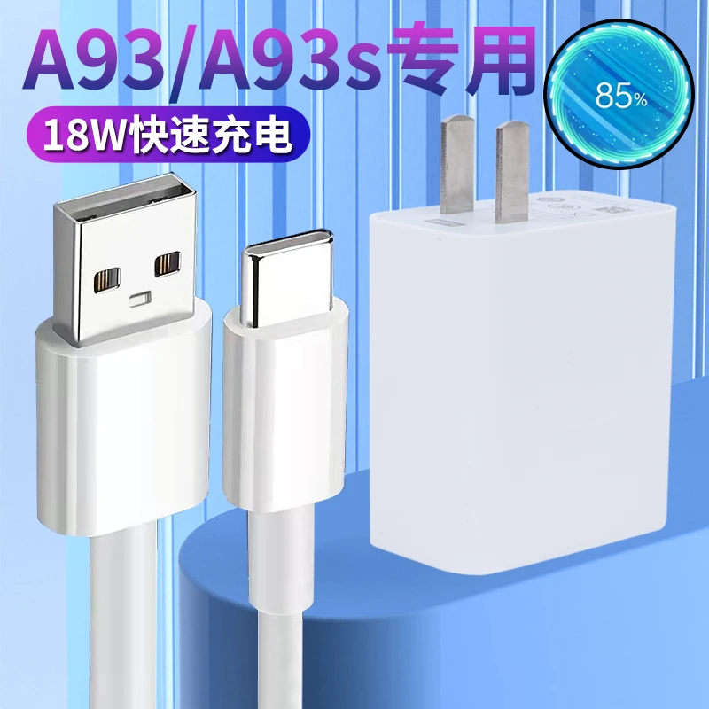 适用OPPO A93原装充电器超级快充A93s手机5G数据线原配闪充头18W