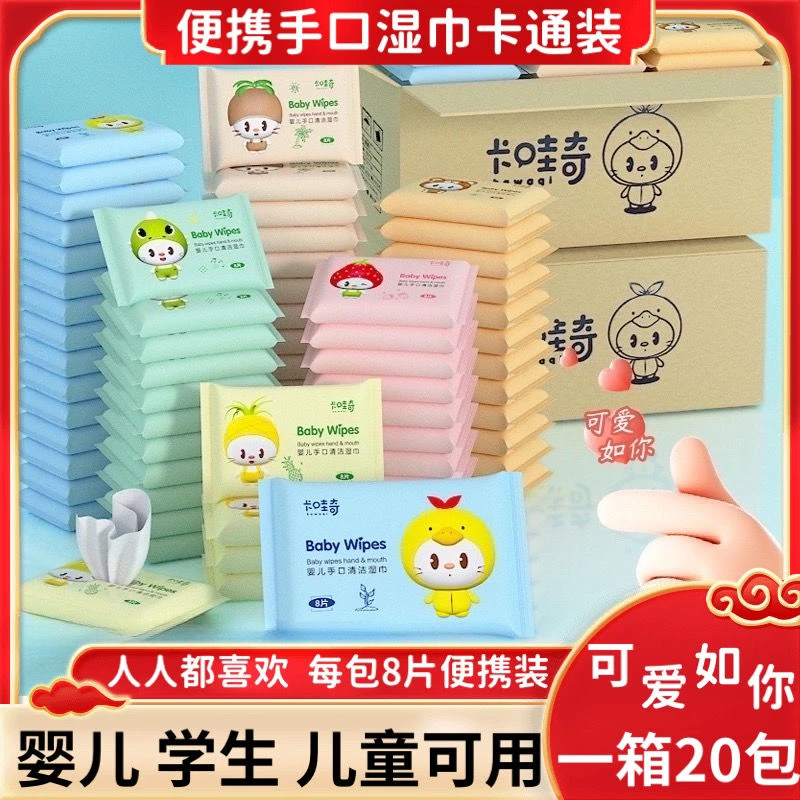 【20包160抽】婴儿手口湿纸巾加大加厚新生儿一次性学生便携式可爱