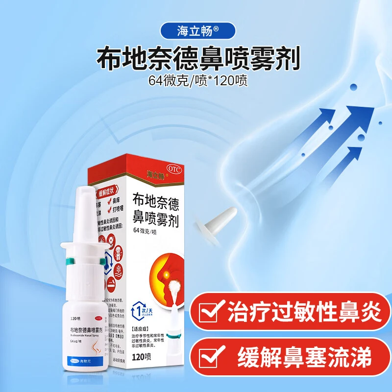 海立畅布地奈德鼻喷雾剂64μg*120喷治疗过敏性鼻炎成人儿童用 布地奈德鼻喷雾剂