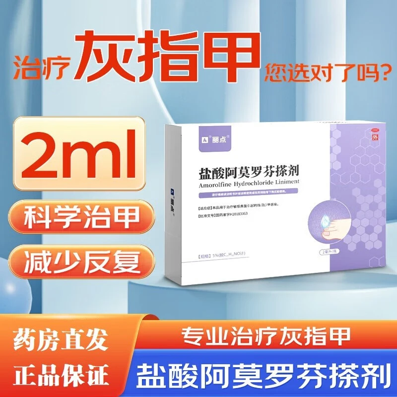 丽点盐酸阿莫罗芬搽剂 5%*2ml治疗敏感真菌引起的灰指甲感染 阿莫罗芬搽剂