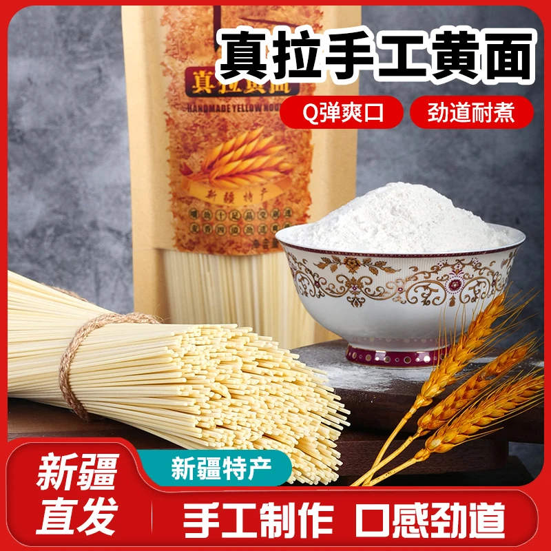 新疆真拉黄面拉条子新疆特色手工拉面烤肉拌面凉面过油肉拌面圆面