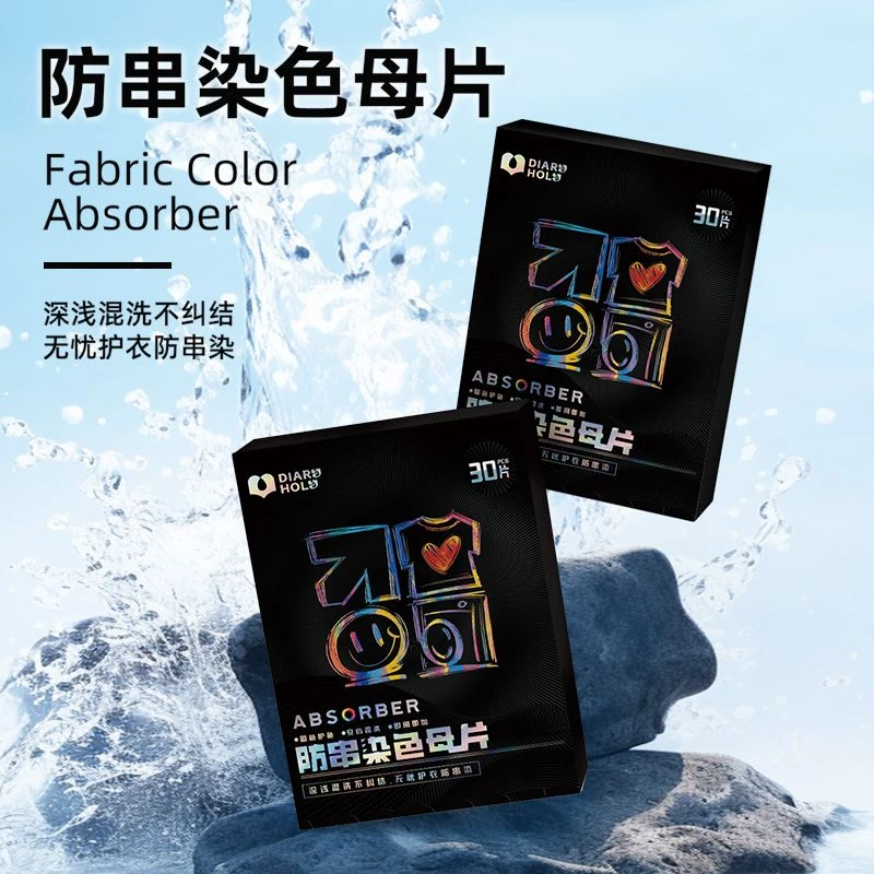 【品牌强力型】DH洗衣吸色片混洗防串染色母片护色片一次性持久