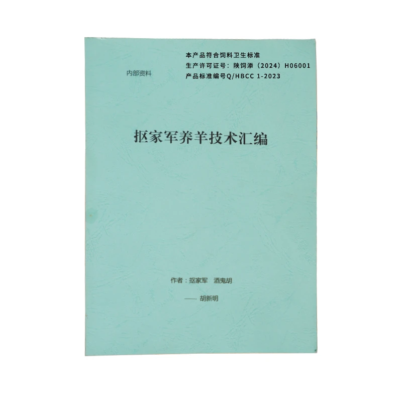 666号产品（扣家军养羊技术）新天源刍得旺羊增进食欲饲料添加剂