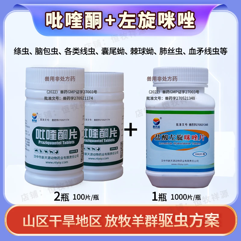 吡喹酮左旋咪唑2+1套餐新天源牛羊体内驱虫国标正品