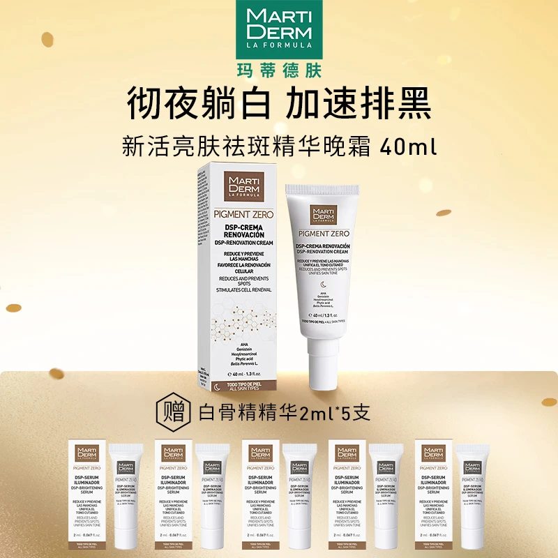 MARTIDERM玛蒂德肤新活亮肤祛斑精华晚霜 40ml/支