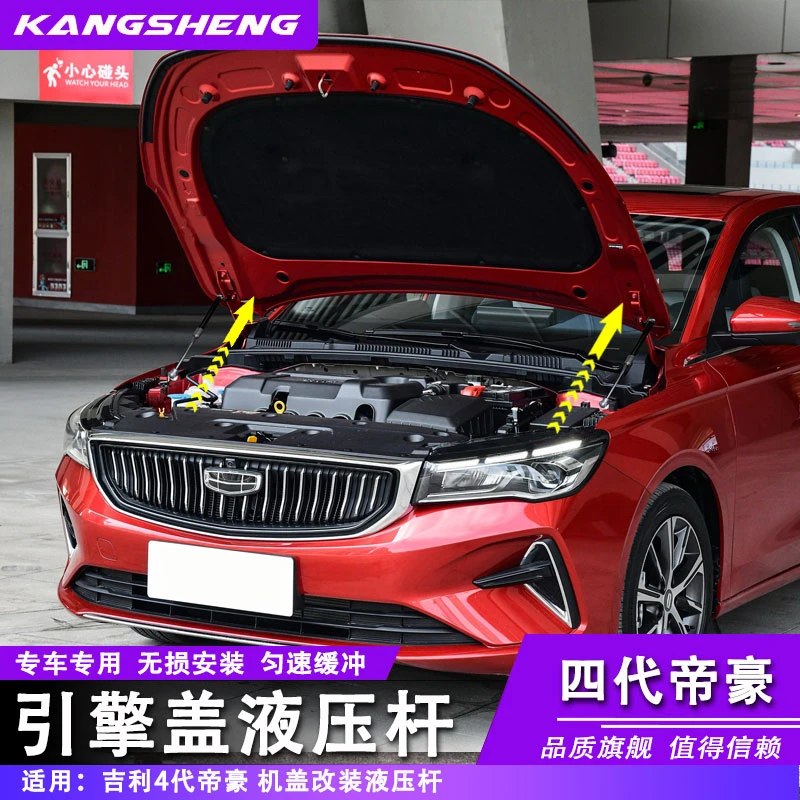 适用吉利22-25四代帝豪改装引擎盖液压杆机盖配件支撑自动升配件