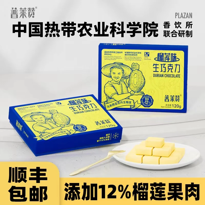 普莱赞奶香生巧克力120g/盒纯可可脂动物奶油营养丝滑榴莲益生菌
