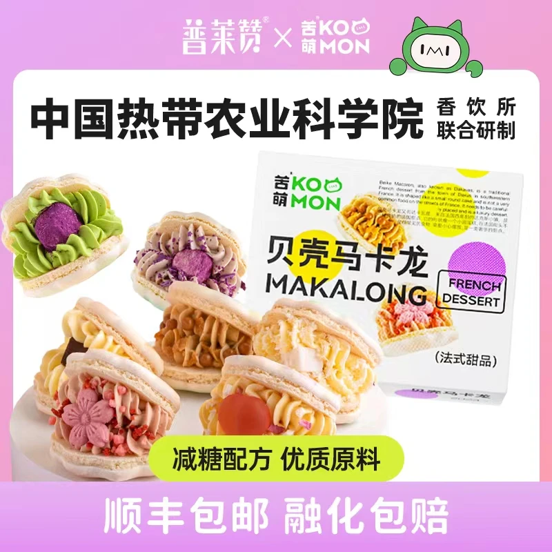 普莱赞 贝壳胖胖马卡龙礼盒饼干韩法式蛋糕点心生日礼物甜点七夕